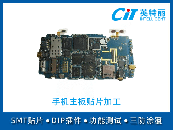手机主板贴片加工