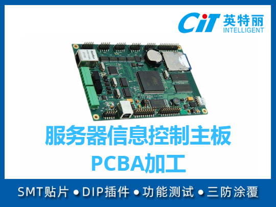 服务器信息控制主板PCBA加工