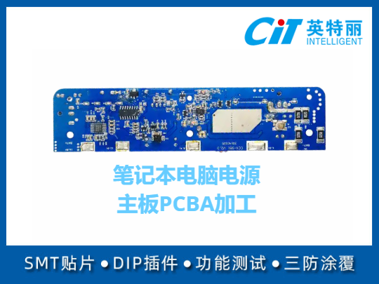 笔记本电脑电源主板PCBA加工