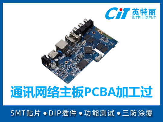 通讯网络主板PCBA加工