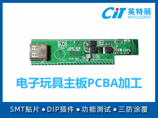 电子玩具主板PCBA加工