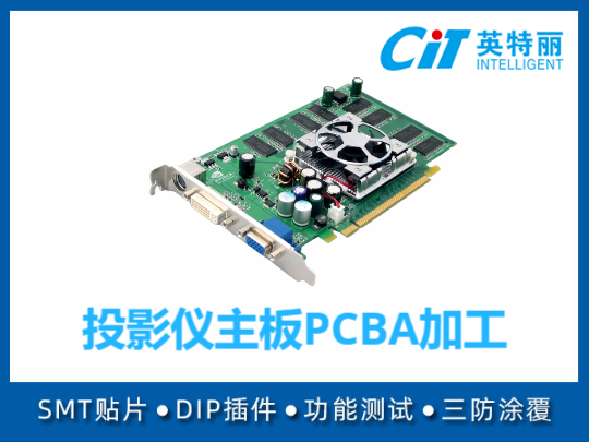 投影仪主板PCBA加工