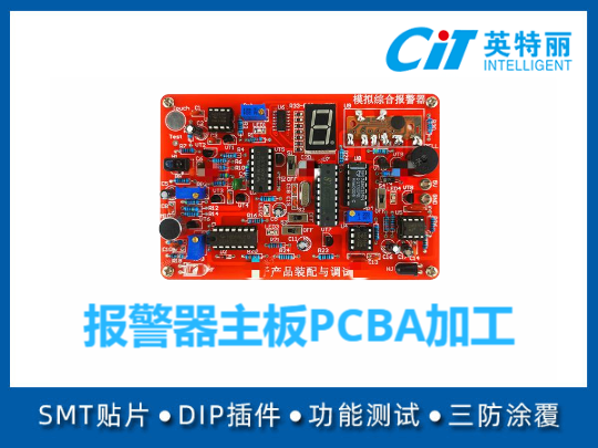 报警器主板PCBA加工