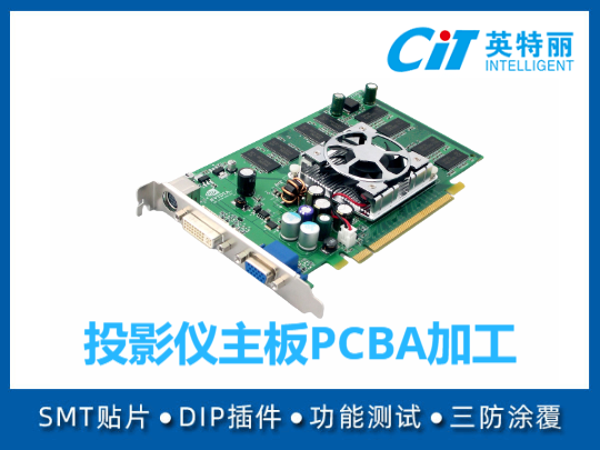 视频投影仪主板PCBA加工