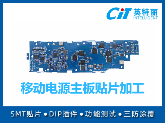 移动电源主板贴片加工