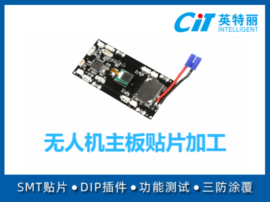 无人机主板贴片加工