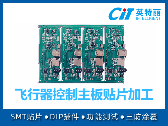 飞行器控制主板贴片加工