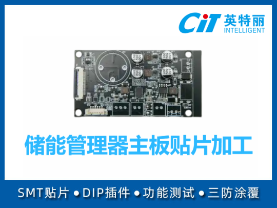 储能管理器主板贴片加工