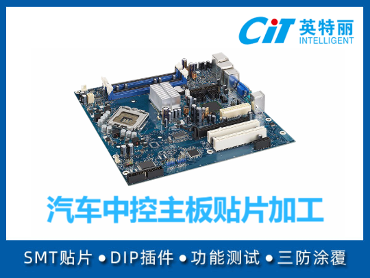 汽车中控主板贴片加工