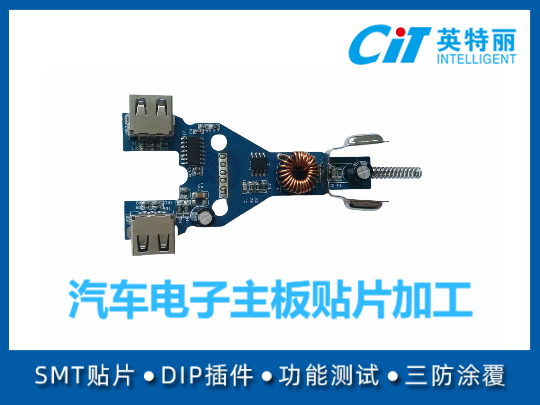 汽车电子主板贴片加工