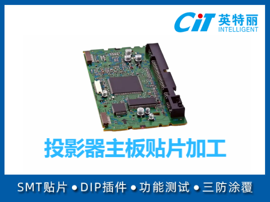 投影器主板贴片加工