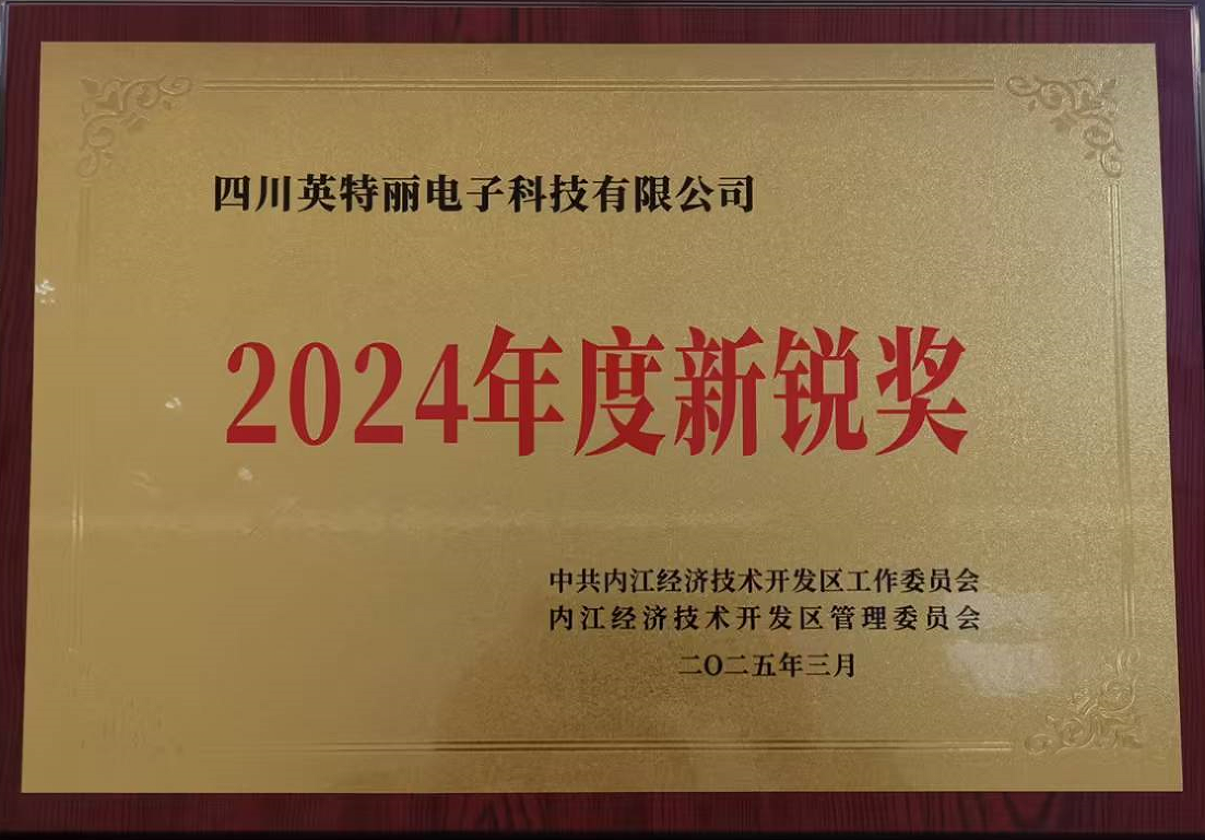 四川英特丽荣获2024年度新锐奖