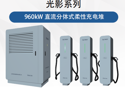 TNC光影系列960KW柔性直流分体式充电堆