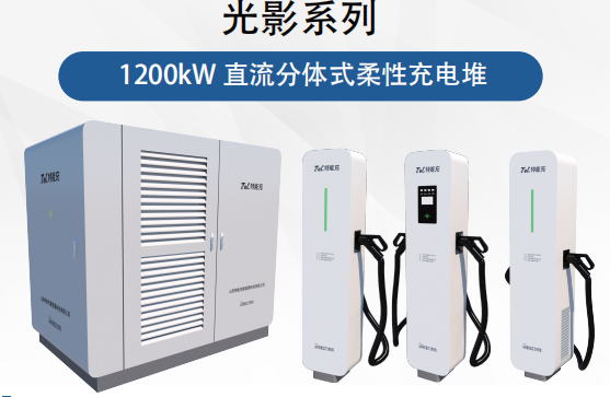 TNC光影系列1200KW柔性直流分体式充电堆(图1)