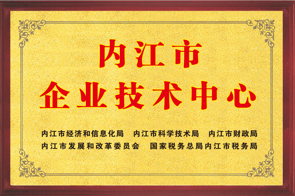 内江市企业技术中心(图1)